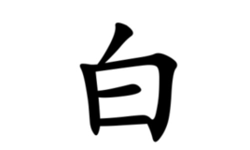 冰糖炒白萝卜功效网-分享冰糖煮白萝卜的功效，白萝卜加冰糖知识库